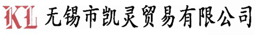 无锡市凯灵贸易有限公司